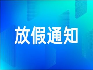 江苏卓越候车亭厂家清明节放假通知